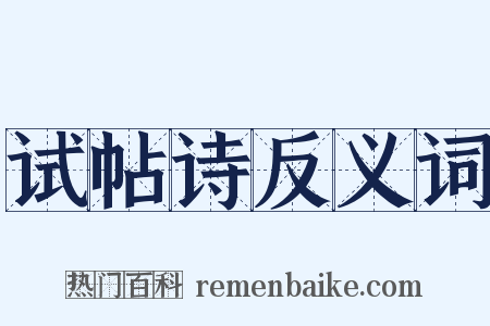 试帖诗反义词是什么意思的图片